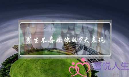 男生不喜欢你的9大表现-泡学网-喜悦人生,挽回婚姻,分手挽回,经验婚姻,情感挽回,情感咨询,分离小三,泡学书籍