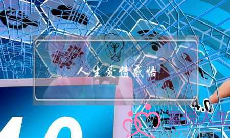 人生爱情感悟-泡学网-喜悦人生,挽回婚姻,分手挽回,经验婚姻,情感挽回,情感咨询,分离小三,泡学书籍