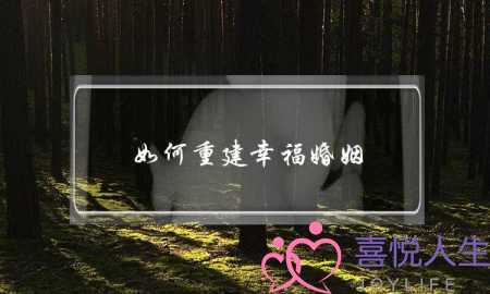 如何重建幸福婚姻？介绍挽回老公诀窍-泡学网-喜悦人生,挽回婚姻,分手挽回,经验婚姻,情感挽回,情感咨询,分离小三,泡学书籍