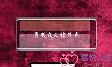 男朋友没信任感(对男朋友没有信任感)-泡学网-喜悦人生,挽回婚姻,分手挽回,经验婚姻,情感挽回,情感咨询,分离小三,泡学书籍