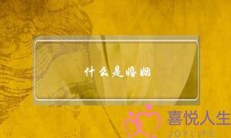 什么是婚姻？什么是夫妻(如何经营婚姻)-泡学网-喜悦人生,挽回婚姻,分手挽回,经验婚姻,情感挽回,情感咨询,分离小三,泡学书籍