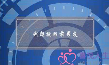 我想挽回前男友-泡学网-喜悦人生,挽回婚姻,分手挽回,经验婚姻,情感挽回,情感咨询,分离小三,泡学书籍
