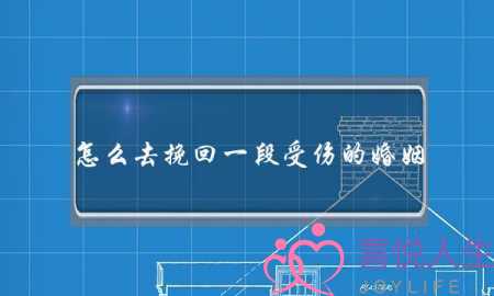 怎么去挽回一段受伤的婚姻-泡学网-喜悦人生,挽回婚姻,分手挽回,经验婚姻,情感挽回,情感咨询,分离小三,泡学书籍