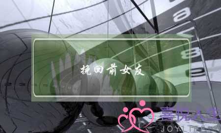 挽回前女友-力荐无恙情感-泡学网-喜悦人生,挽回婚姻,分手挽回,经验婚姻,情感挽回,情感咨询,分离小三,泡学书籍