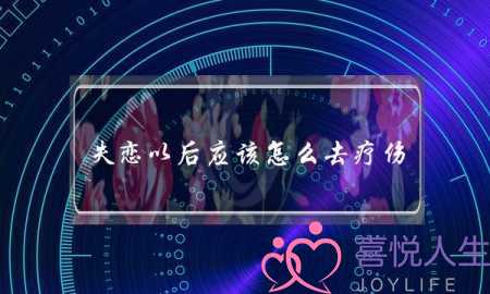 失恋以后应该怎么去疗伤？(男生）-泡学网-喜悦人生,挽回婚姻,分手挽回,经验婚姻,情感挽回,情感咨询,分离小三,泡学书籍