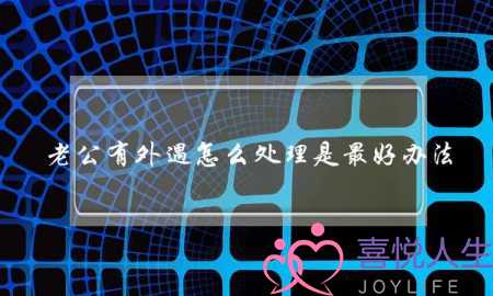 老公有外遇怎么处理是最好办法-管住经济大权最重要-泡学网-喜悦人生,挽回婚姻,分手挽回,经验婚姻,情感挽回,情感咨询,分离小三,泡学书籍