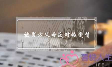 被男方父母反对的爱情(被男方父母反对的爱情是不是要放弃)-泡学网-喜悦人生,挽回婚姻,分手挽回,经验婚姻,情感挽回,情感咨询,分离小三,泡学书籍