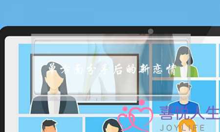 单方面分手后的新恋情(分手后梦见新恋情)-泡学网-喜悦人生,挽回婚姻,分手挽回,经验婚姻,情感挽回,情感咨询,分离小三,泡学书籍