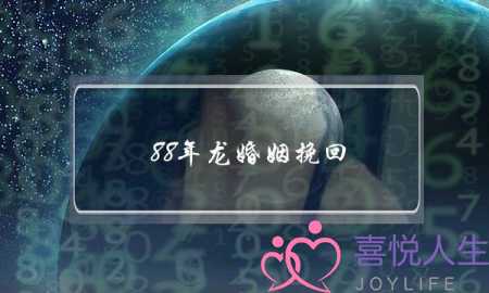 88年龙婚姻挽回-泡学网-喜悦人生,挽回婚姻,分手挽回,经验婚姻,情感挽回,情感咨询,分离小三,泡学书籍