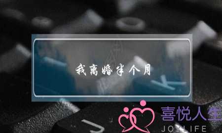 我离婚半个月 想挽回婚姻-泡学网-喜悦人生,挽回婚姻,分手挽回,经验婚姻,情感挽回,情感咨询,分离小三,泡学书籍