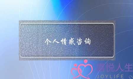 个人情感咨询-泡学网-喜悦人生,挽回婚姻,分手挽回,经验婚姻,情感挽回,情感咨询,分离小三,泡学书籍