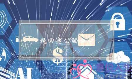 挽回老公的秘诀：少责备，多点爱-泡学网-喜悦人生,挽回婚姻,分手挽回,经验婚姻,情感挽回,情感咨询,分离小三,泡学书籍