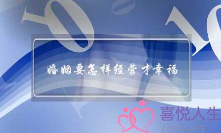 婚姻要怎样经营才幸福-婚姻幸福的10个标准-泡学网-喜悦人生,挽回婚姻,分手挽回,经验婚姻,情感挽回,情感咨询,分离小三,泡学书籍