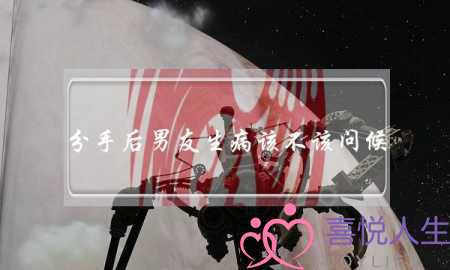 分手后男友生病该不该问候(分手后节日该不该问候)-泡学网-喜悦人生,挽回婚姻,分手挽回,经验婚姻,情感挽回,情感咨询,分离小三,泡学书籍