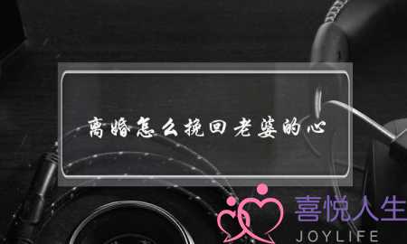 离婚怎么挽回老婆的心(网赌输钱老婆要离婚怎么挽回)-泡学网-喜悦人生,挽回婚姻,分手挽回,经验婚姻,情感挽回,情感咨询,分离小三,泡学书籍