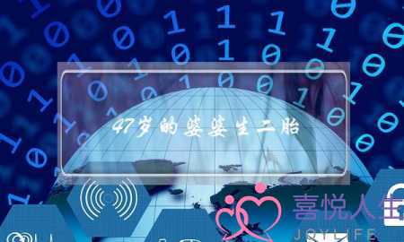 47岁的婆婆生二胎 我快被他们一家人逼疯了-泡学网-喜悦人生,挽回婚姻,分手挽回,经验婚姻,情感挽回,情感咨询,分离小三,泡学书籍