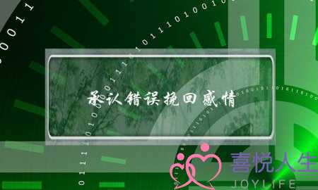 承认错误挽回感情（因隐瞒欺骗导致的分手该如何挽回）-泡学网-喜悦人生,挽回婚姻,分手挽回,经验婚姻,情感挽回,情感咨询,分离小三,泡学书籍