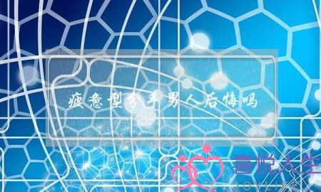 疲惫型分手男人后悔吗-因为累分手还会复合吗-泡学网-喜悦人生,挽回婚姻,分手挽回,经验婚姻,情感挽回,情感咨询,分离小三,泡学书籍