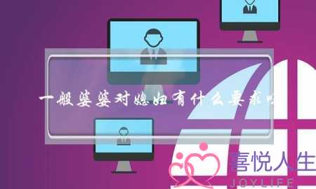 一般婆婆对媳妇有什么要求吗-泡学网-喜悦人生,挽回婚姻,分手挽回,经验婚姻,情感挽回,情感咨询,分离小三,泡学书籍