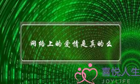 网络上的爱情是真的么？-泡学网-喜悦人生,挽回婚姻,分手挽回,经验婚姻,情感挽回,情感咨询,分离小三,泡学书籍