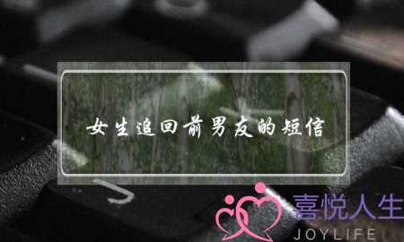女生追回前男友的短信(女生追回前男友的短信,让前男友必回的短信)-泡学网-喜悦人生,挽回婚姻,分手挽回,经验婚姻,情感挽回,情感咨询,分离小三,泡学书籍