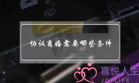 协议离婚需要哪些条件（夫妻间满足这7个条件）-泡学网-喜悦人生,挽回婚姻,分手挽回,经验婚姻,情感挽回,情感咨询,分离小三,泡学书籍