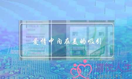 爱情中内在美的吸引(在爱情中内在美和外在美)-泡学网-喜悦人生,挽回婚姻,分手挽回,经验婚姻,情感挽回,情感咨询,分离小三,泡学书籍