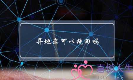 异地恋可以挽回吗（异地恋分手了还能挽回吗）-泡学网-喜悦人生,挽回婚姻,分手挽回,经验婚姻,情感挽回,情感咨询,分离小三,泡学书籍