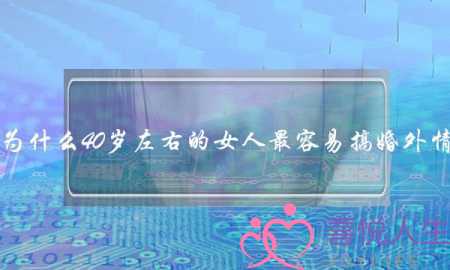 为什么40岁左右的女人最容易搞婚外情-泡学网-喜悦人生,挽回婚姻,分手挽回,经验婚姻,情感挽回,情感咨询,分离小三,泡学书籍