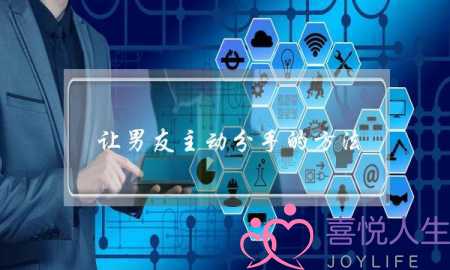 让男友主动分手的方法(如何让一个男生主动提分手)-泡学网-喜悦人生,挽回婚姻,分手挽回,经验婚姻,情感挽回,情感咨询,分离小三,泡学书籍