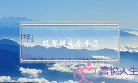 跟男朋友分手了，想复合怎么办-泡学网-喜悦人生,挽回婚姻,分手挽回,经验婚姻,情感挽回,情感咨询,分离小三,泡学书籍