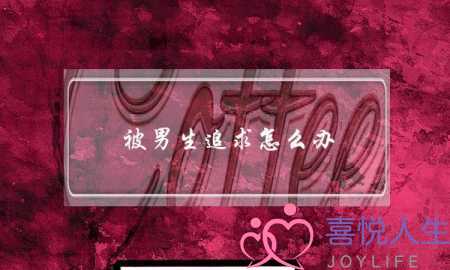 被男生追求怎么办(同时被两个男生追求怎么办)-泡学网-喜悦人生,挽回婚姻,分手挽回,经验婚姻,情感挽回,情感咨询,分离小三,泡学书籍