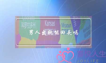 男人出轨能回头吗？-泡学网-喜悦人生,挽回婚姻,分手挽回,经验婚姻,情感挽回,情感咨询,分离小三,泡学书籍