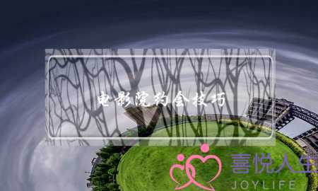 电影院约会技巧(电影院约会小技巧)-泡学网-喜悦人生,挽回婚姻,分手挽回,经验婚姻,情感挽回,情感咨询,分离小三,泡学书籍