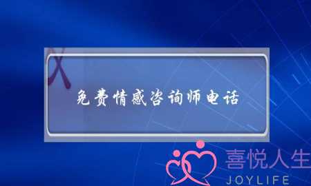 免费情感咨询师电话-泡学网-喜悦人生,挽回婚姻,分手挽回,经验婚姻,情感挽回,情感咨询,分离小三,泡学书籍