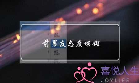 前男友态度模糊(女生对前男友的态度)-泡学网-喜悦人生,挽回婚姻,分手挽回,经验婚姻,情感挽回,情感咨询,分离小三,泡学书籍