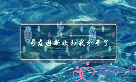 男友因新欢和我分手了(男友为了新欢和我分手很绝情)-泡学网-喜悦人生,挽回婚姻,分手挽回,经验婚姻,情感挽回,情感咨询,分离小三,泡学书籍