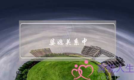 婆媳关系中，如何成为一个好老公好儿子-泡学网-喜悦人生,挽回婚姻,分手挽回,经验婚姻,情感挽回,情感咨询,分离小三,泡学书籍