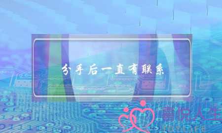 分手后一直有联系(分手后还天天联系)-泡学网-喜悦人生,挽回婚姻,分手挽回,经验婚姻,情感挽回,情感咨询,分离小三,泡学书籍