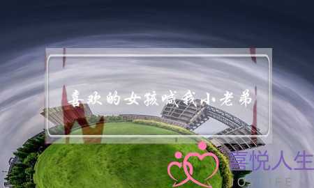 喜欢的女孩喊我小老弟，追她还有机会吗？-泡学网-喜悦人生,挽回婚姻,分手挽回,经验婚姻,情感挽回,情感咨询,分离小三,泡学书籍