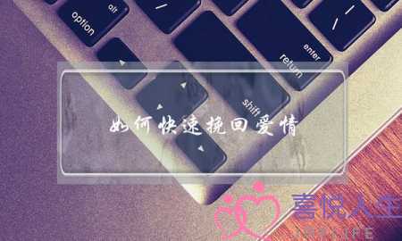 如何快速挽回爱情(如何挽回爱情怎样挽回爱情)-泡学网-喜悦人生,挽回婚姻,分手挽回,经验婚姻,情感挽回,情感咨询,分离小三,泡学书籍