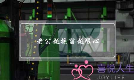 老公越挽留越狠心-泡学网-喜悦人生,挽回婚姻,分手挽回,经验婚姻,情感挽回,情感咨询,分离小三,泡学书籍