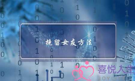 挽留女友方法(应该怎么挽回女朋友)-泡学网-喜悦人生,挽回婚姻,分手挽回,经验婚姻,情感挽回,情感咨询,分离小三,泡学书籍