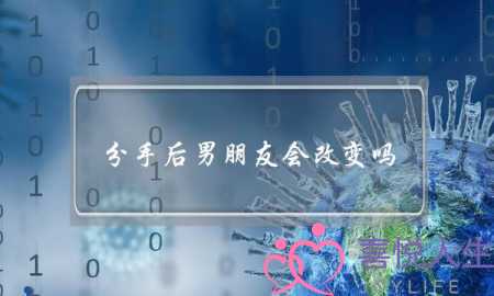 分手后男朋友会改变吗(分手后挽留男朋友的话 改变一切的话)-泡学网-喜悦人生,挽回婚姻,分手挽回,经验婚姻,情感挽回,情感咨询,分离小三,泡学书籍