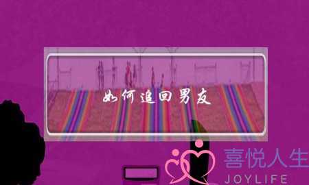 如何追回男友,请有过此经验的人回复哦-泡学网-喜悦人生,挽回婚姻,分手挽回,经验婚姻,情感挽回,情感咨询,分离小三,泡学书籍