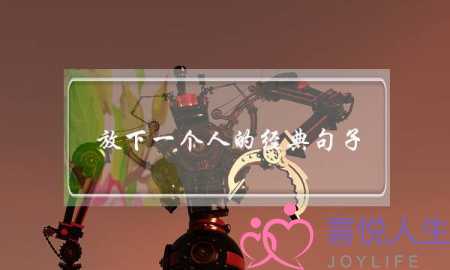 放下一个人的经典句子（分手了要学会放下的句子）-泡学网-喜悦人生,挽回婚姻,分手挽回,经验婚姻,情感挽回,情感咨询,分离小三,泡学书籍