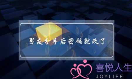 男友分手后密码就改了(分手后男朋友把qq密码改了)-泡学网-喜悦人生,挽回婚姻,分手挽回,经验婚姻,情感挽回,情感咨询,分离小三,泡学书籍
