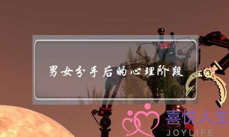 男女分手后的心理阶段（男人和女人会经历不同的三个阶段）-泡学网-喜悦人生,挽回婚姻,分手挽回,经验婚姻,情感挽回,情感咨询,分离小三,泡学书籍