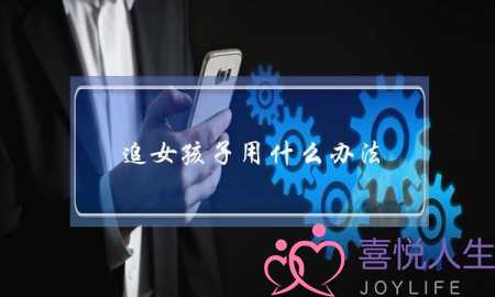 追女孩子用什么办法？-泡学网-喜悦人生,挽回婚姻,分手挽回,经验婚姻,情感挽回,情感咨询,分离小三,泡学书籍