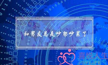 和男友总是吵架吵累了(男友说吵架吵累了)-泡学网-喜悦人生,挽回婚姻,分手挽回,经验婚姻,情感挽回,情感咨询,分离小三,泡学书籍